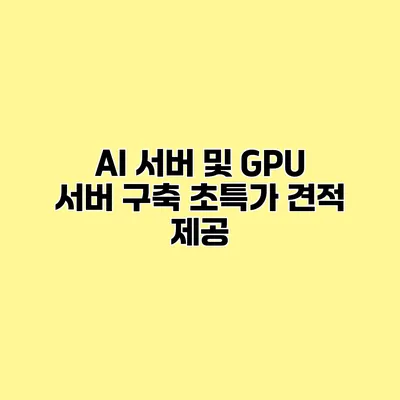 AI 서버 및 GPU 서버 구축 초특가 견적 제공