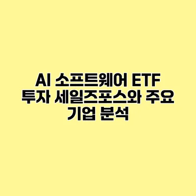 AI 소프트웨어 ETF 투자 세일즈포스와 주요 기업 분석