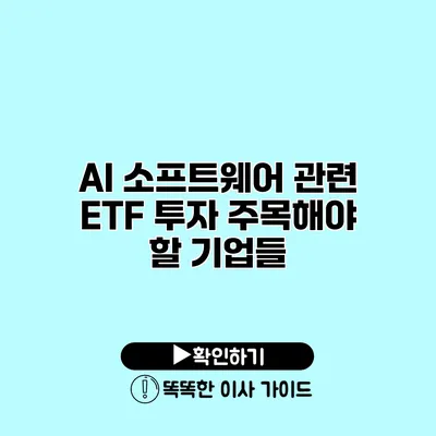 AI 소프트웨어 관련 ETF 투자 주목해야 할 기업들