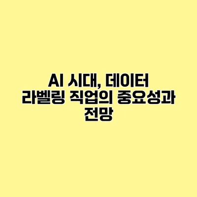 AI 시대, 데이터 라벨링 직업의 중요성과 전망