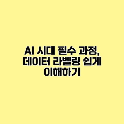 AI 시대 필수 과정, 데이터 라벨링 쉽게 이해하기