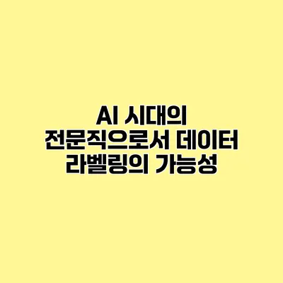 AI 시대의 전문직으로서 데이터 라벨링의 가능성