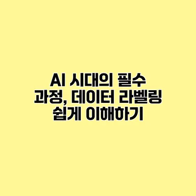 AI 시대의 필수 과정, 데이터 라벨링 쉽게 이해하기