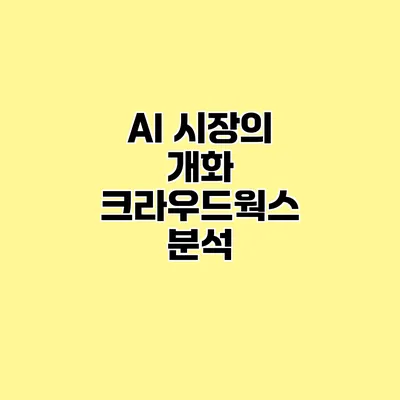 AI 시장의 개화 크라우드웍스 분석