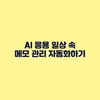 AI 응용 일상 속 메모 관리 자동화하기