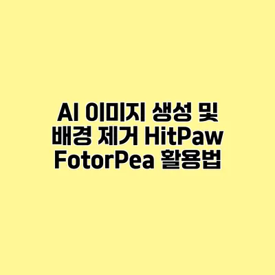 AI 이미지 생성 및 배경 제거 HitPaw FotorPea 활용법