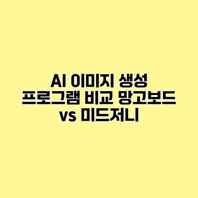 AI 이미지 생성 프로그램 비교 망고보드 vs 미드저니