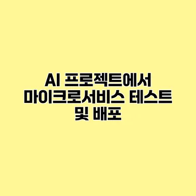 AI 프로젝트에서 마이크로서비스 테스트 및 배포