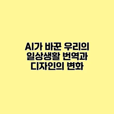 AI가 바꾼 우리의 일상생활 번역과 디자인의 변화