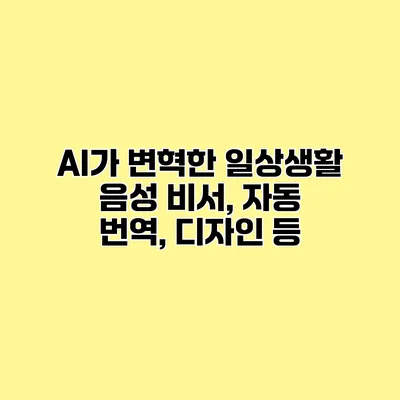 AI가 변혁한 일상생활 음성 비서, 자동 번역, 디자인 등