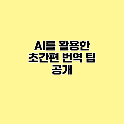 AI를 활용한 초간편 번역 팁 공개