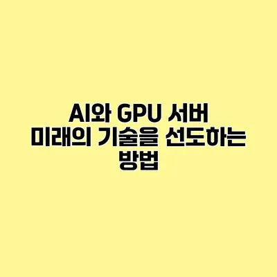 AI와 GPU 서버 미래의 기술을 선도하는 방법