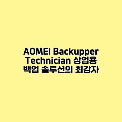 AOMEI Backupper Technician 상업용 백업 솔루션의 최강자