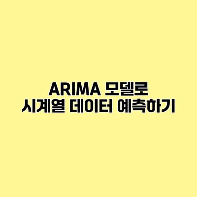 ARIMA 모델로 시계열 데이터 예측하기