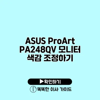 ASUS ProArt PA248QV 모니터 색감 조정하기