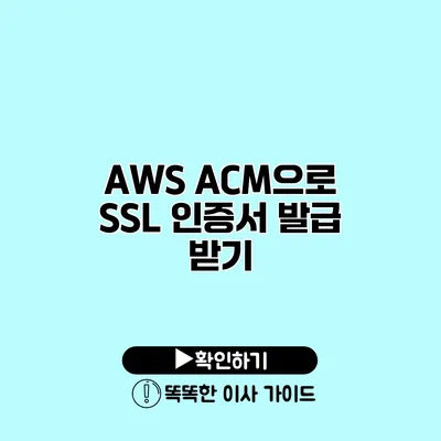 AWS ACM으로 SSL 인증서 발급 받기