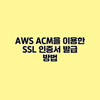 AWS ACM을 이용한 SSL 인증서 발급 방법