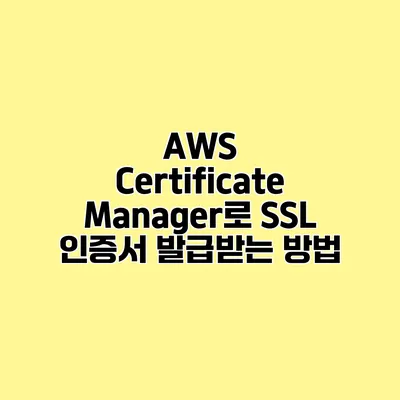 AWS Certificate Manager로 SSL 인증서 발급받는 방법