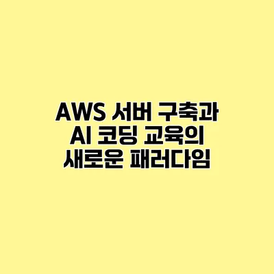 AWS 서버 구축과 AI 코딩 교육의 새로운 패러다임