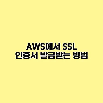 AWS에서 SSL 인증서 발급받는 방법