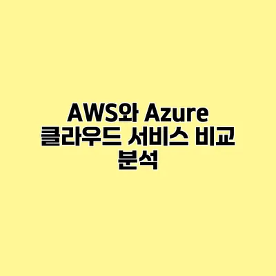 AWS와 Azure 클라우드 서비스 비교 분석