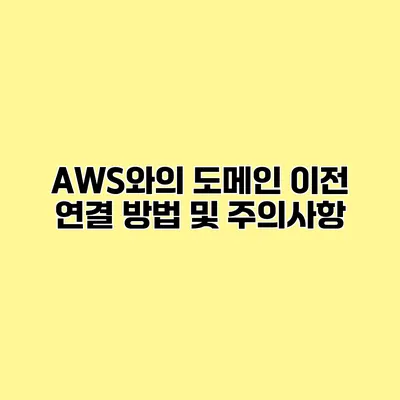 AWS와의 도메인 이전 연결 방법 및 주의사항