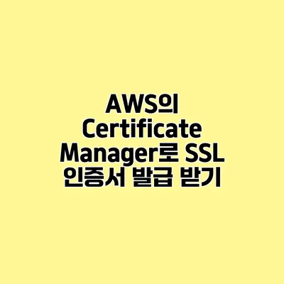 AWS의 Certificate Manager로 SSL 인증서 발급 받기