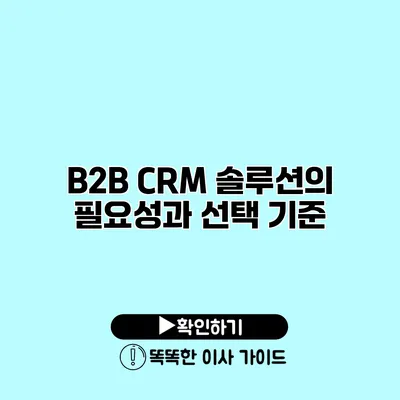 B2B CRM 솔루션의 필요성과 선택 기준