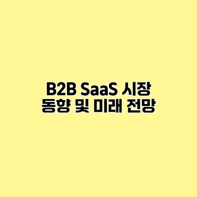 B2B SaaS 시장 동향 및 미래 전망