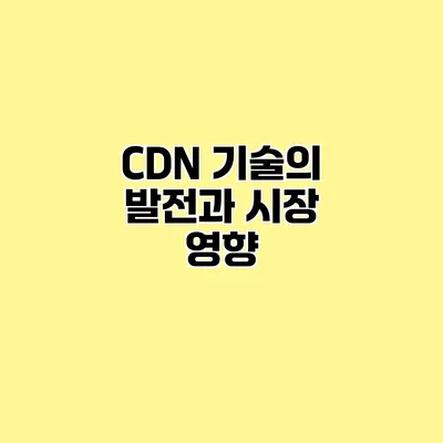 CDN 기술의 발전과 시장 영향