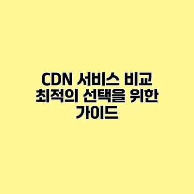 CDN 서비스 비교 최적의 선택을 위한 가이드