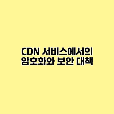 CDN 서비스에서의 암호화와 보안 대책