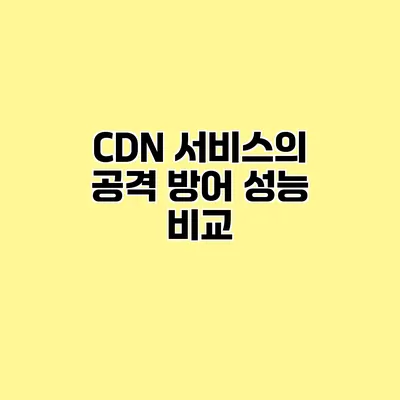 CDN 서비스의 공격 방어 성능 비교