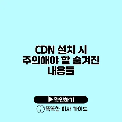 CDN 설치 시 주의해야 할 숨겨진 내용들