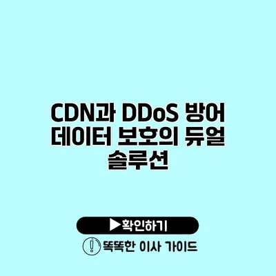 CDN과 DDoS 방어 데이터 보호의 듀얼 솔루션