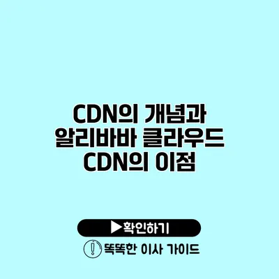 CDN의 개념과 알리바바 클라우드 CDN의 이점