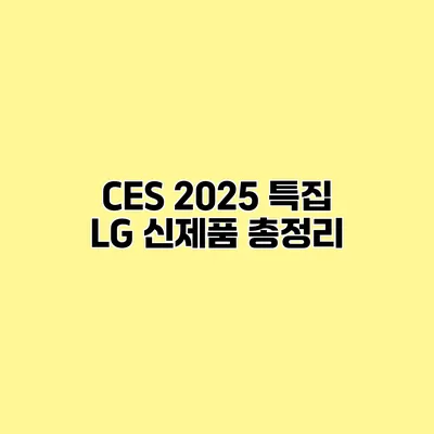 CES 2025 특집 LG 신제품 총정리