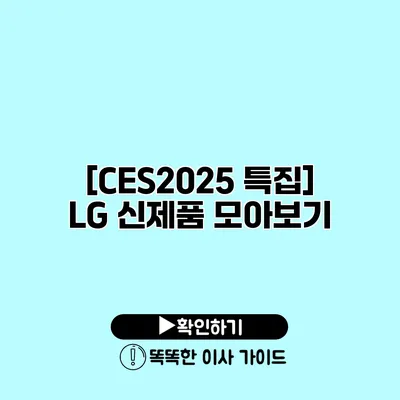 [CES2025 특집] LG 신제품 모아보기