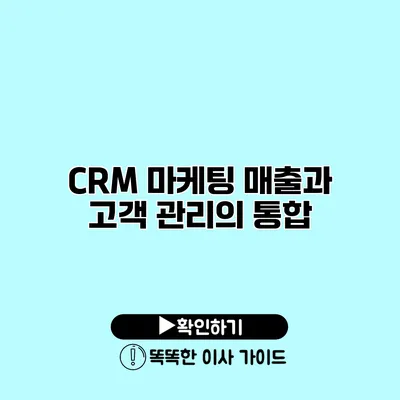 CRM 마케팅 매출과 고객 관리의 통합