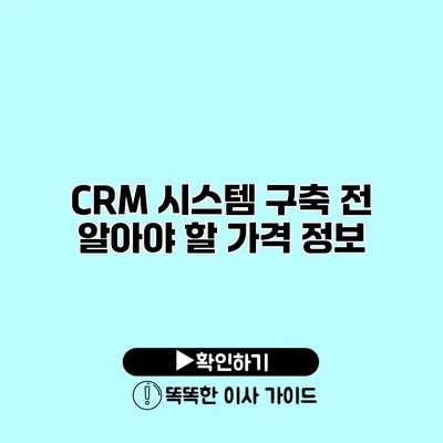 CRM 시스템 구축 전 알아야 할 가격 정보