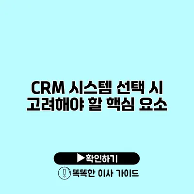 CRM 시스템 선택 시 고려해야 할 핵심 요소