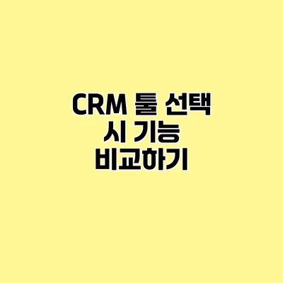 CRM 툴 선택 시 기능 비교하기