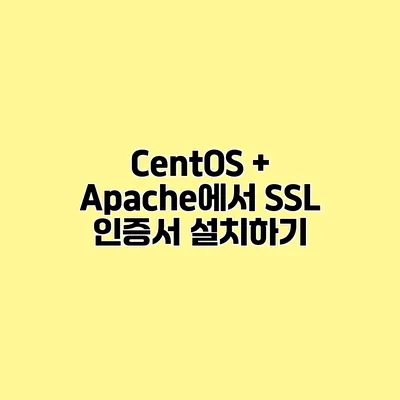 CentOS + Apache에서 SSL 인증서 설치하기