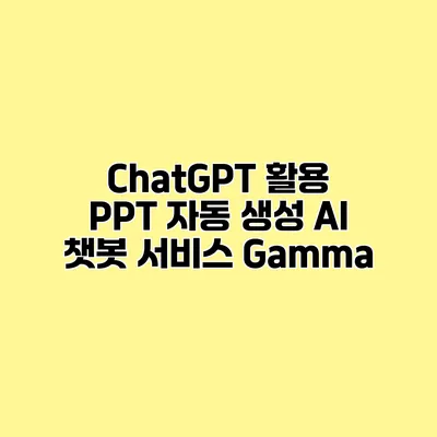 ChatGPT 활용 PPT 자동 생성 AI 챗봇 서비스 Gamma