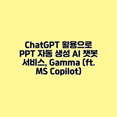 ChatGPT 활용으로 PPT 자동 생성 AI 챗봇 서비스, Gamma (ft. MS Copilot)