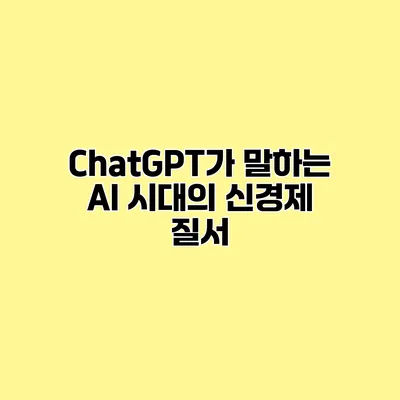 ChatGPT가 말하는 AI 시대의 신경제 질서