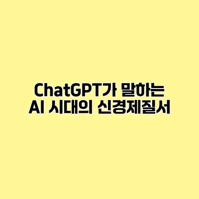 ChatGPT가 말하는 AI 시대의 신경제질서