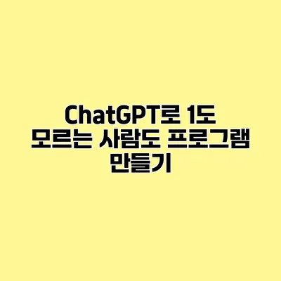 ChatGPT로 1도 모르는 사람도 프로그램 만들기