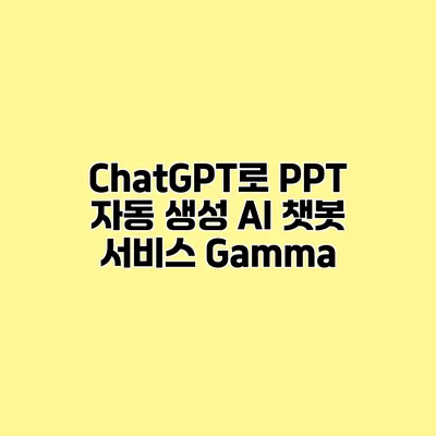 ChatGPT로 PPT 자동 생성 AI 챗봇 서비스 Gamma