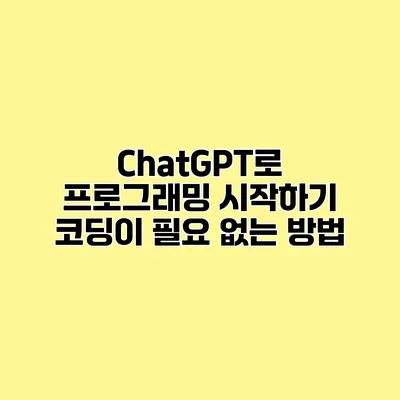 ChatGPT로 프로그래밍 시작하기 코딩이 필요 없는 방법